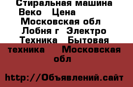 Стиральная машина Веко › Цена ­ 2 000 - Московская обл., Лобня г. Электро-Техника » Бытовая техника   . Московская обл.